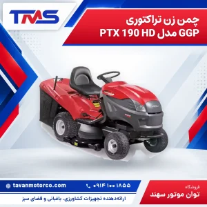 چمن زن تراکتوری GGP مدل PTX 190 HD