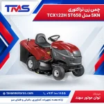 چمن زن تراکتوری SKN مدل TCX122H ST650
