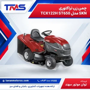 چمن زن تراکتوری SKN مدل TCX122H ST650