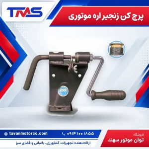 پرچ کن زنجیر اره موتوری
