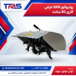 روتیواتور SKN عرض کاری 80 سانت