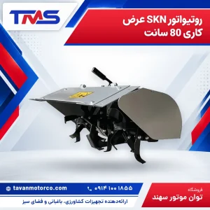 روتیواتور SKN عرض کاری 80 سانت