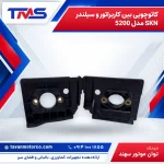 كائوچويی بين كاربراتور و سيلندر SKN مدل 5200