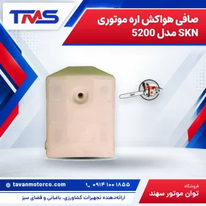 صافی هواکش اره موتوری SKN مدل 5200