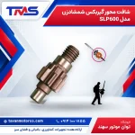شافت محور گیربکس شمشادزن مدل SLP600
