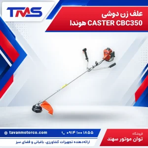 علف زن دوشی CASTER CBC350 هوندا