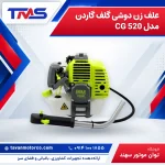 علف زن دوشی گلف گاردن مدل CG 520
