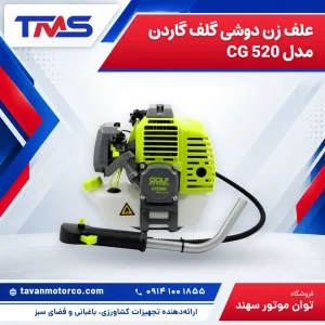 علف زن دوشی گلف گاردن مدل CG 520