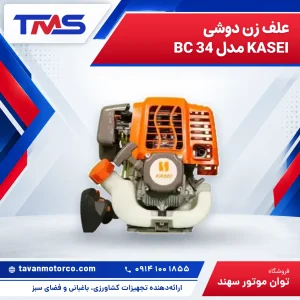 علف زن دوشی KASEI مدل BC 34