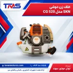 علف زن دوشی SKN مدل CG 520