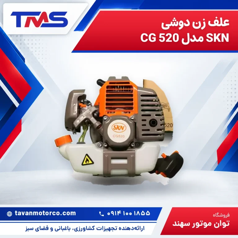 علف زن دوشی SKN مدل CG 520