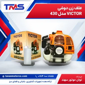 علف زن دوشی VICTOR مدل 430