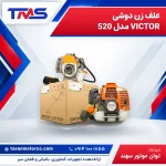 علف زن دوشی VICTOR مدل 520
