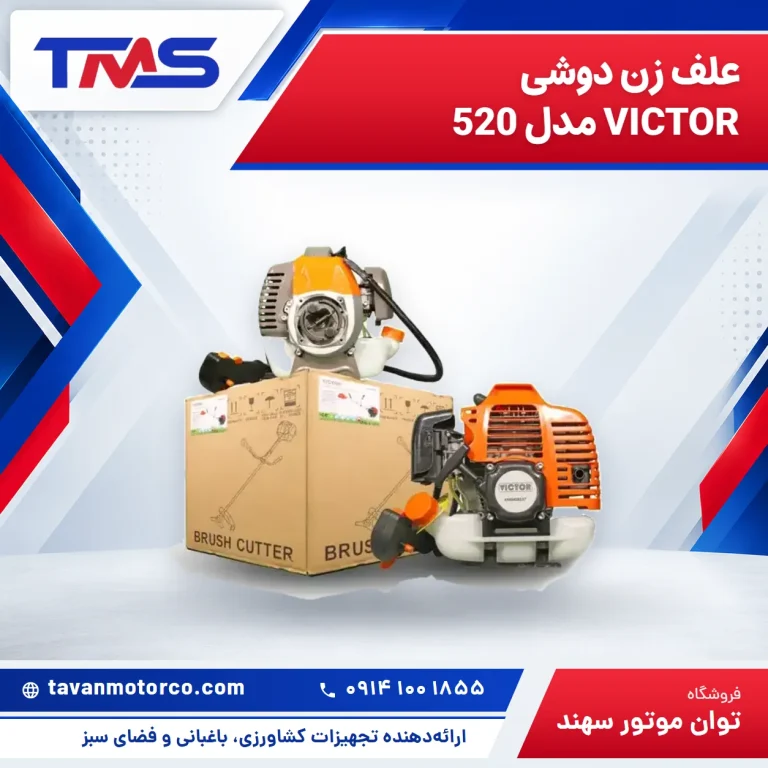 علف زن دوشی VICTOR مدل 520