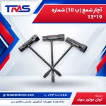 آچار شمع (ب 10) شماره 19*13
