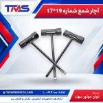 آچار شمع شماره 19*17