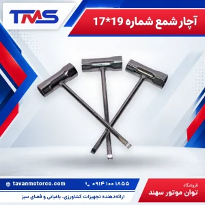 آچار شمع شماره 19*17
