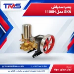 پمپ سمپاش SKN مدل 1100H