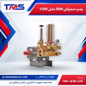 پمپ سمپاش SKN مدل 1500