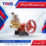 پمپ سمپاش SKN مدل 450
