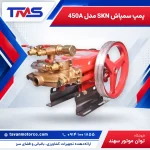 پمپ سمپاش SKN مدل 450A