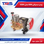 پمپ سمپاش SKN مدل 450H