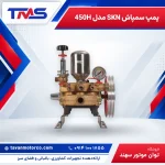 پمپ سمپاش SKN مدل 450H