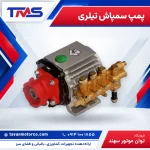 پمپ سمپاش تیلری