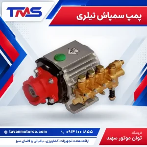 پمپ سمپاش تیلری