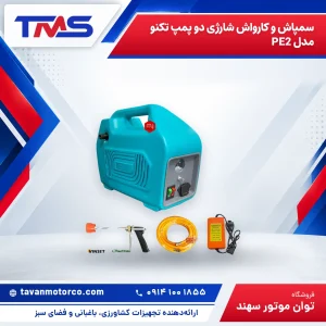 سمپاش و کارواش شارژی دو پمپ تکنو مدل PE2