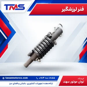فنر لرزشگیر