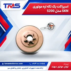 اسپراکت یک تکه اره موتوری SKN مدل 5200