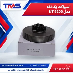 اسپراکت یک تکه مدل NT 5200
