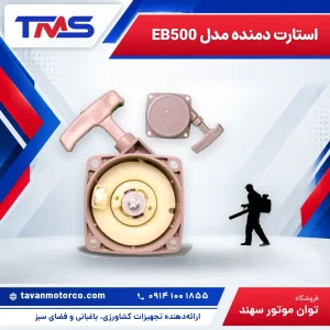 استارت دمنده مدل EB500