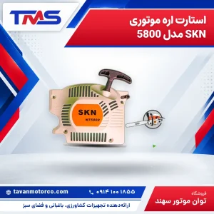 استارت اره موتوری SKN مدل 5800