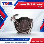 استارت چاله کن 68 سی سی SKN