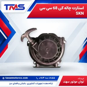 استارت چاله کن 68 سی سی SKN
