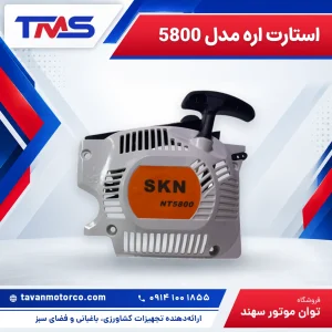 استارت اره مدل 5800