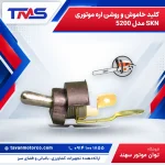 کلید خاموش و روشن اره موتوری SKN مدل 5200