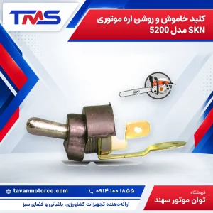 کلید خاموش و روشن اره موتوری SKN مدل 5200