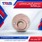 دنده اصلی گیربکس شمشادزن مدل SLP600