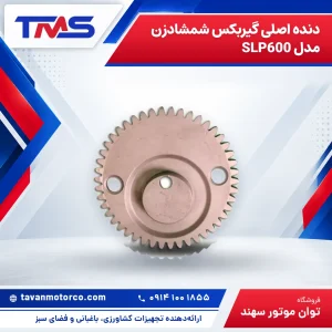 دنده اصلی گیربکس شمشادزن مدل SLP600