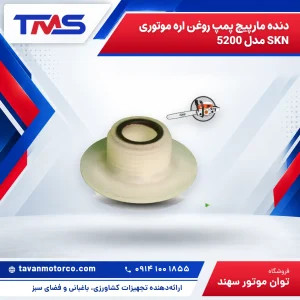 دنده مارپیچ پمپ روغن اره موتوری SKN مدل 5200