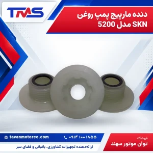دنده مارپیچ پمپ روغن SKN مدل 5200