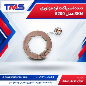 دنده اسپراکت اره موتوری SKN مدل 5200