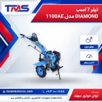 تیلر 7 اسب DIAMOND مدل 1100AE