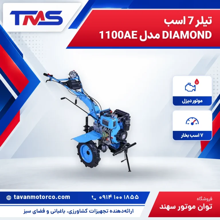 تیلر 7 اسب DIAMOND مدل 1100AE