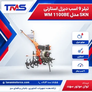 تیلر 9 اسب دیزل استارتی SKN مدل WM 1100BE