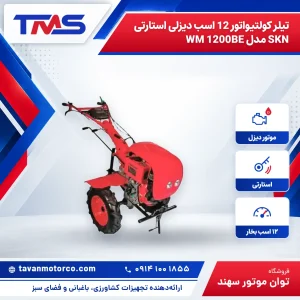 تیلر کولتیواتور 12 اسب دیزلی استارتی SKN مدل WM 1200BE