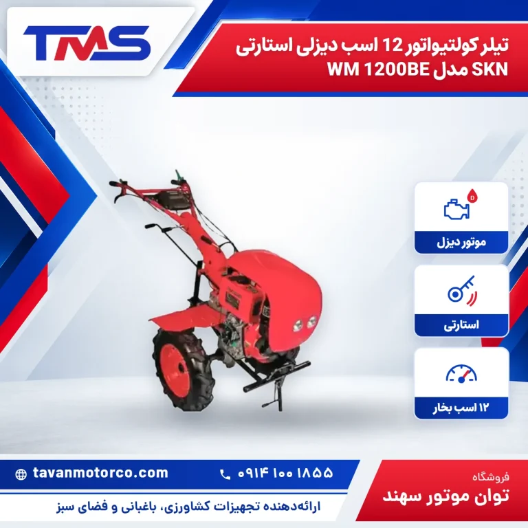 تیلر کولتیواتور 12 اسب دیزلی استارتی SKN مدل WM 1200BE